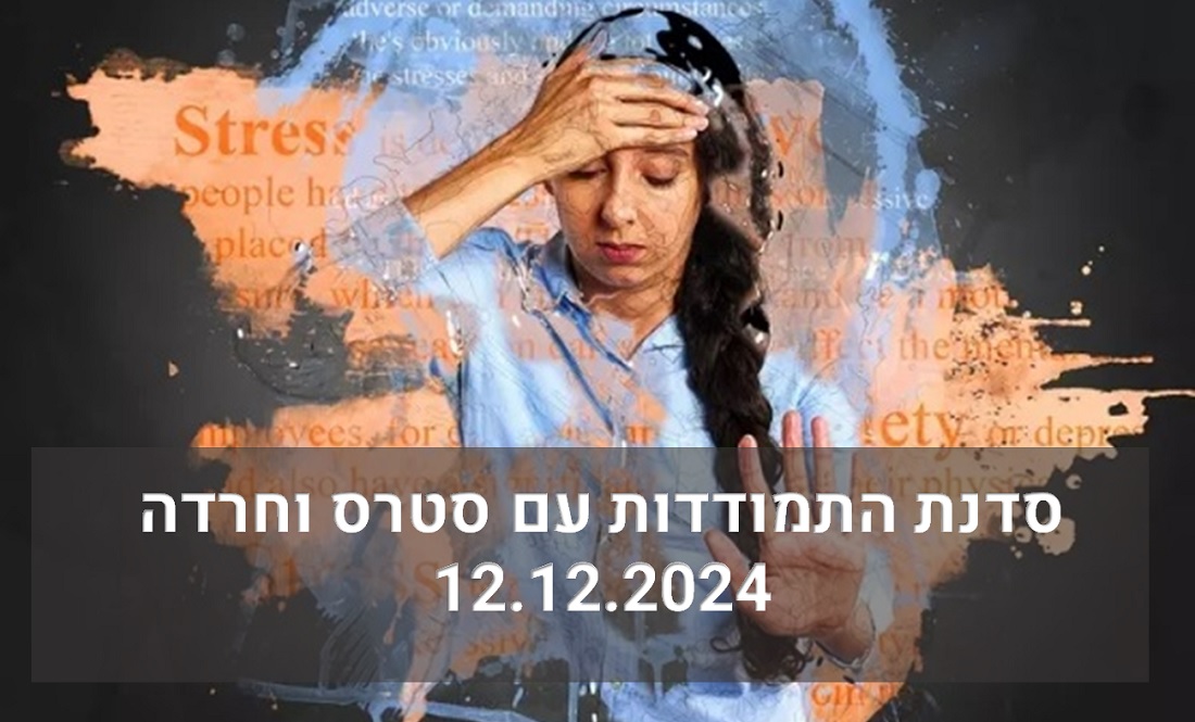 סדנה בת 6 מפגשים, בה נקבל כלים, הדרכה ותמיכה קבוצתית לאיזון הסטרס והחרדה בחיינו וליהנות מחיים יותר רגועים, מאוזנים, בריאים ומאושרים