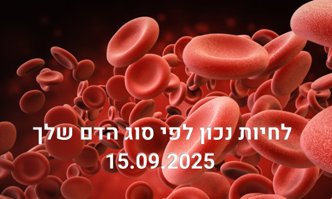 לאכול ולחיות בהתאמה לסוג הדם שלך. סדנה ייחודית המתמקדת בתזונה, הרגלי חיים, פעילות גופנית והרפיית מתח- לפי סוג הדם