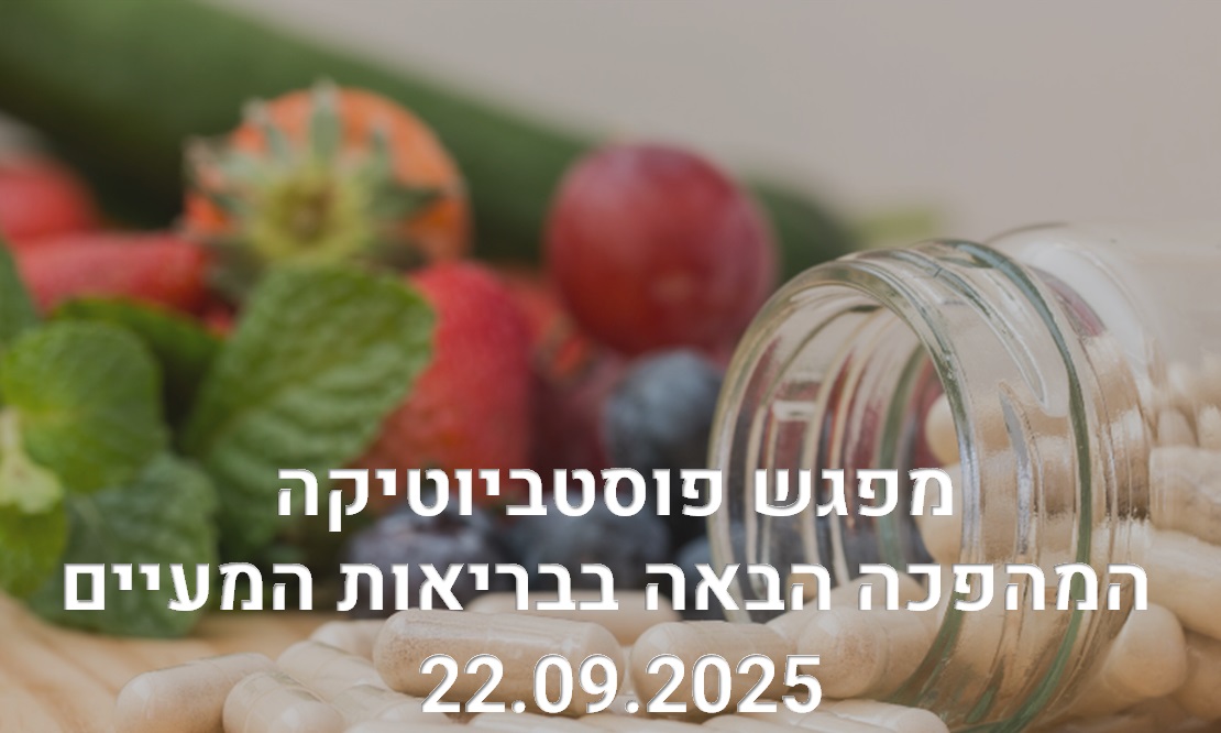 בואו לגלות את הסוד שישנה את הגישה שלכם לבריאות המעיים. הכירו את הדור הבא של הפרוביוטיקה: פוסטביוטיקה!