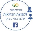 הצטרפו לקבוצת הבריאות בפייסבוק