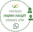 הצטרפו לקבוצת הבריאות בוואטסאפ